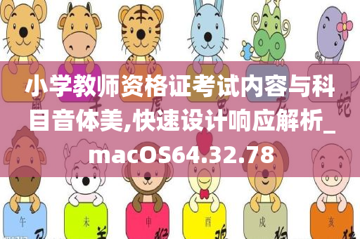 小学教师资格证 第4页