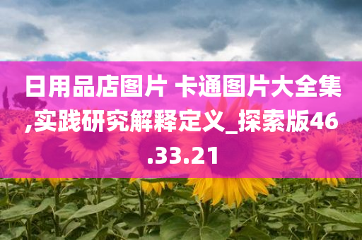 日用品店图片 卡通图片大全集,实践研究解释定义_探索版46.33.21