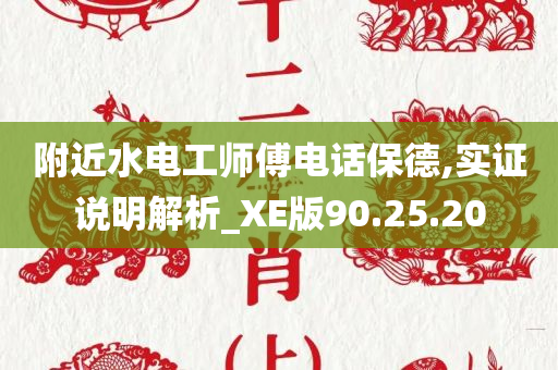 附近水电工师傅电话保德,实证说明解析_XE版90.25.20