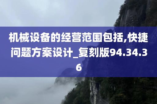 机械设备的经营范围包括,快捷问题方案设计_复刻版94.34.36