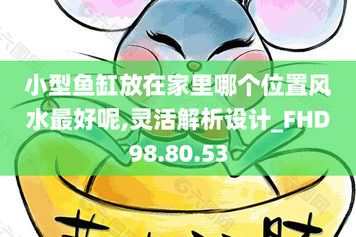 小型鱼缸放在家里哪个位置风水最好呢,灵活解析设计_FHD98.80.53