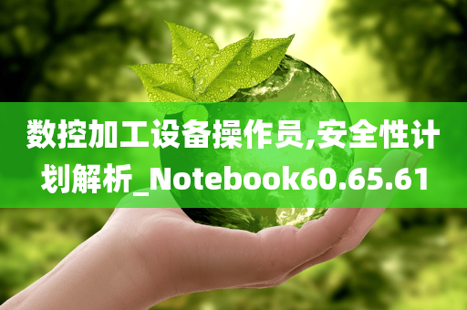 数控加工设备操作员,安全性计划解析_Notebook60.65.61