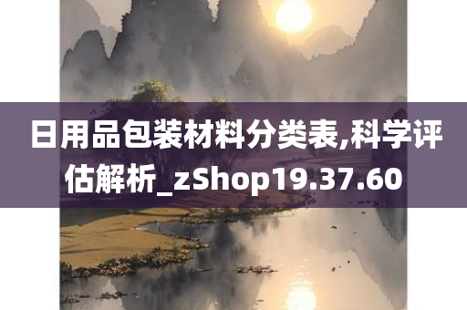 日用品包装材料分类表,科学评估解析_zShop19.37.60