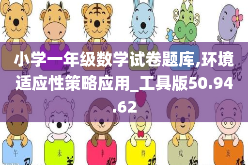 小学一年级数学试卷题库,环境适应性策略应用_工具版50.94.62