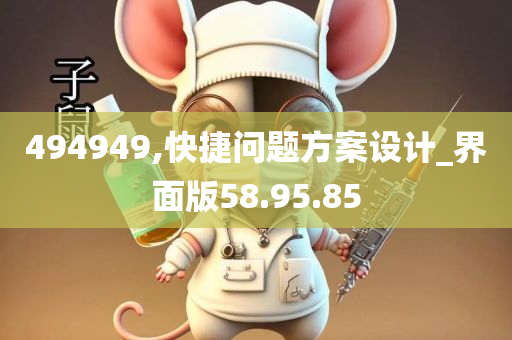 494949,快捷问题方案设计_界面版58.95.85