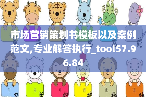 市场营销策划书模板以及案例范文,专业解答执行_tool57.96.84