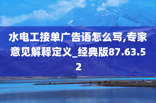 水电工接单广告语怎么写,专家意见解释定义_经典版87.63.52