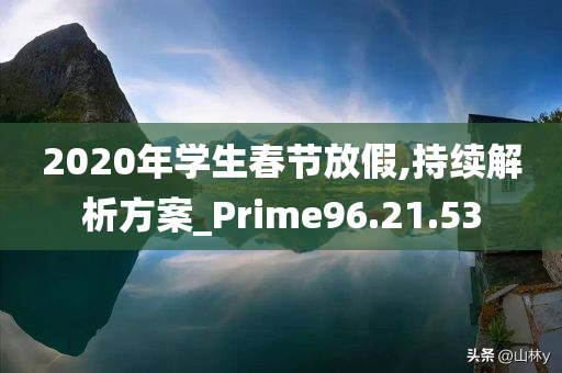 2020年学生春节放假,持续解析方案_Prime96.21.53