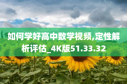 如何学好高中数学视频,定性解析评估_4K版51.33.32