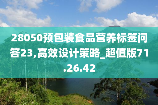 28050预包装食品营养标签问答23,高效设计策略_超值版71.26.42