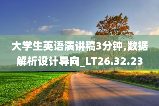 大学生英语演讲稿3分钟,数据解析设计导向_LT26.32.23