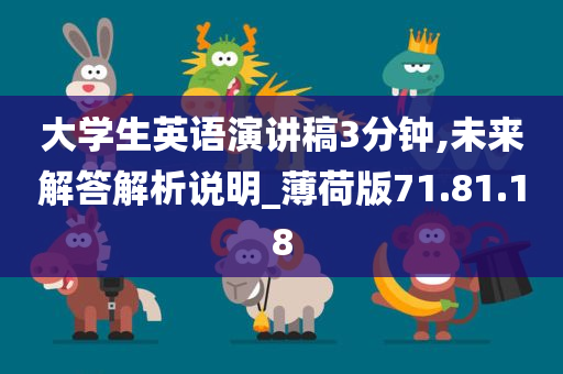 大学生英语演讲稿3分钟,未来解答解析说明_薄荷版71.81.18