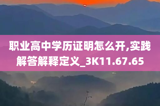 职业高中学历证明怎么开,实践解答解释定义_3K11.67.65