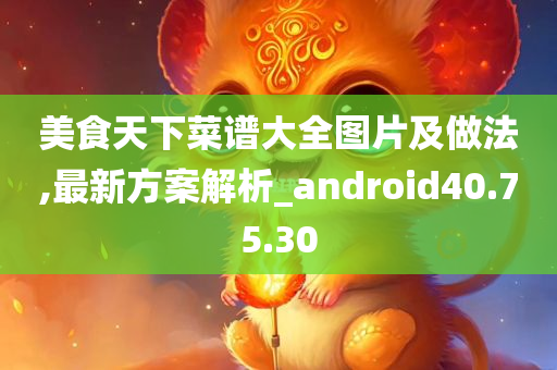 美食天下菜谱大全图片及做法,最新方案解析_android40.75.30