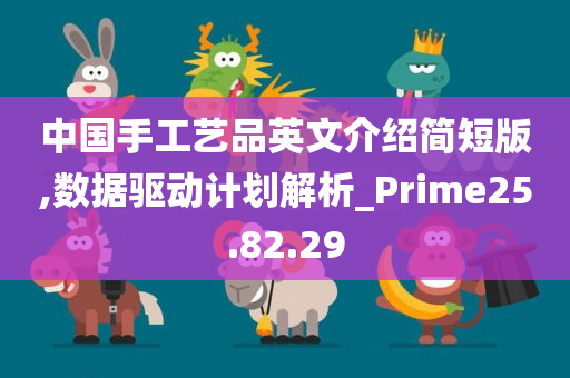 中国手工艺品英文介绍简短版,数据驱动计划解析_Prime25.82.29