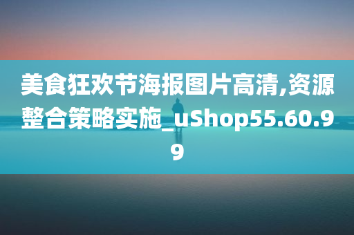 美食狂欢节海报图片高清,资源整合策略实施_uShop55.60.99