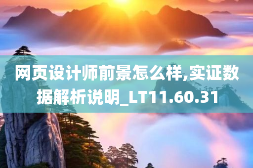 网页设计师前景怎么样,实证数据解析说明_LT11.60.31