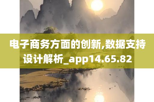 电子商务方面的创新,数据支持设计解析_app14.65.82