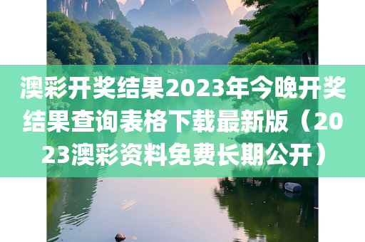 澳彩开奖结果2023年今晚开奖结果查询表格下载最新版（2023澳彩资料免费长期公开）