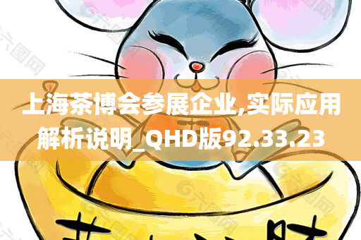 上海茶博会参展企业,实际应用解析说明_QHD版92.33.23