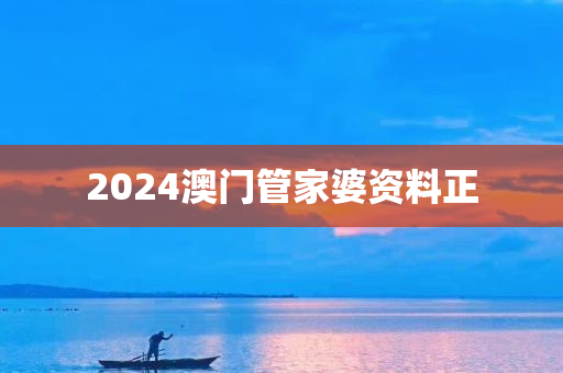 2024澳门管家婆资料正