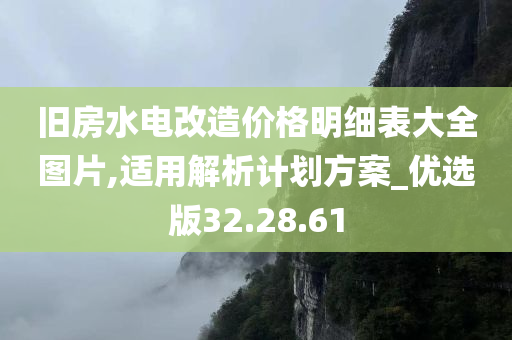 旧房水电改造价格明细表大全图片,适用解析计划方案_优选版32.28.61