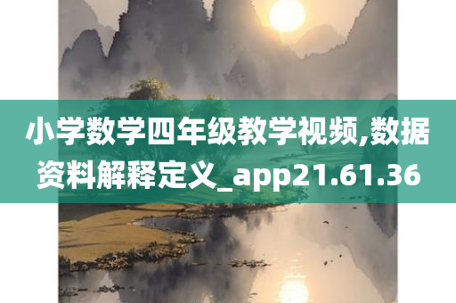 小学数学四年级教学视频,数据资料解释定义_app21.61.36