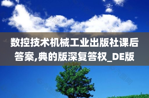 数控技术机械工业出版社课后答案,典的版深复答权_DE版