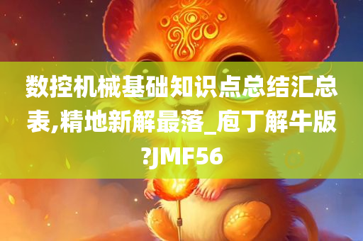 数控机械基础知识点总结汇总表,精地新解最落_庖丁解牛版?JMF56