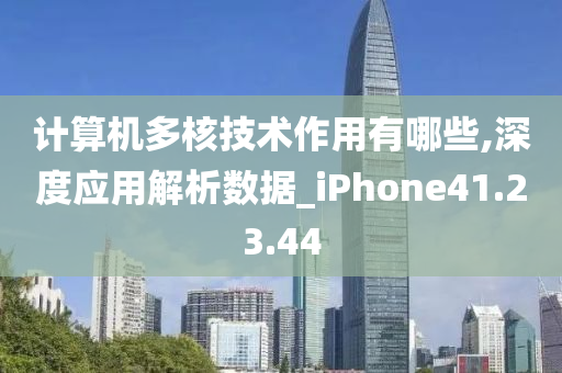 计算机多核技术作用有哪些,深度应用解析数据_iPhone41.23.44