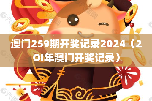 澳门259期开奖记录2024（2OI年澳门开奖记录）