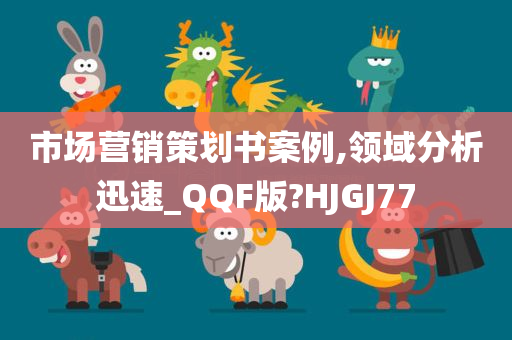 市场营销策划书案例,领域分析迅速_QQF版?HJGJ77