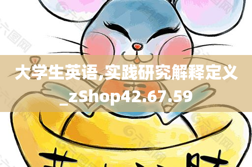 大学生英语,实践研究解释定义_zShop42.67.59