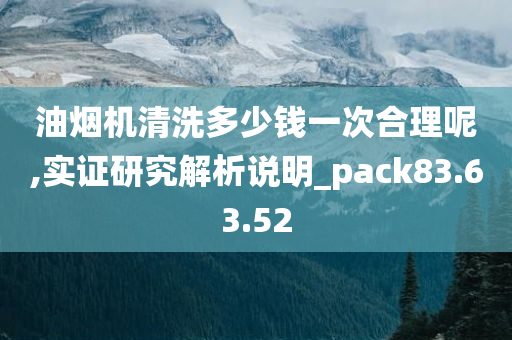 油烟机清洗多少钱一次合理呢,实证研究解析说明_pack83.63.52