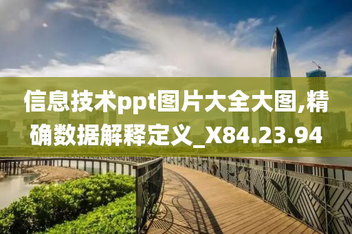 信息技术ppt图片大全大图,精确数据解释定义_X84.23.94