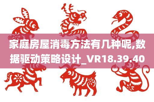 家庭房屋消毒方法有几种呢,数据驱动策略设计_VR18.39.40