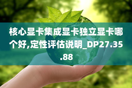 核心显卡集成显卡独立显卡哪个好,定性评估说明_DP27.35.88