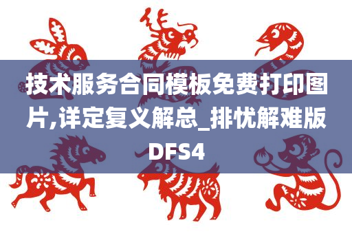 技术服务合同模板免费打印图片,详定复义解总_排忧解难版DFS4