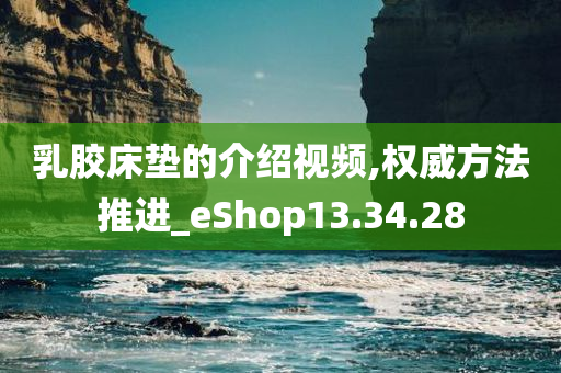 乳胶床垫的介绍视频,权威方法推进_eShop13.34.28