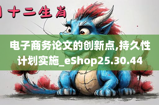 电子商务论文的创新点,持久性计划实施_eShop25.30.44