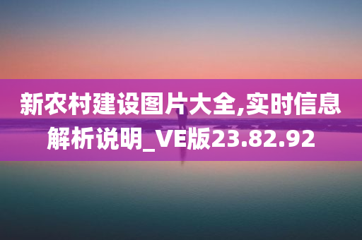 新农村建设图片大全,实时信息解析说明_VE版23.82.92