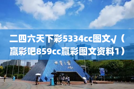 二四六天下彩5334cc图文√（赢彩吧859cc赢彩图文资料1）