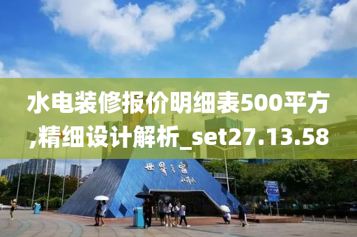 水电装修报价明细表500平方,精细设计解析_set27.13.58