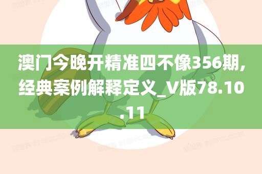 澳门今晚开精准四不像356期,经典案例解释定义_V版78.10.11