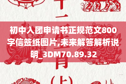 初中入团申请书正规范文800字信签纸图片,未来解答解析说明_3DM70.89.32