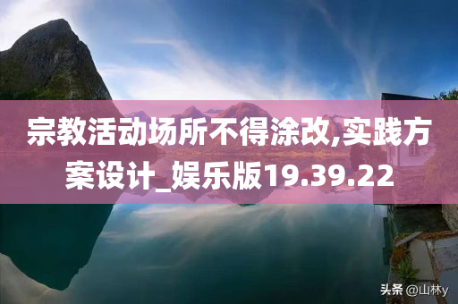 宗教活动场所不得涂改,实践方案设计_娱乐版19.39.22