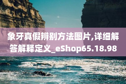 象牙真假辨别方法图片,详细解答解释定义_eShop65.18.98