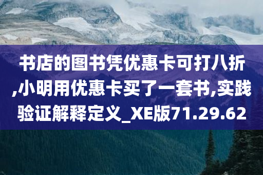 书店的图书凭优惠卡可打八折,小明用优惠卡买了一套书,实践验证解释定义_XE版71.29.62