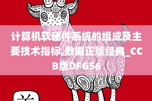 计算机软硬件系统的组成及主要技术指标,数据正版经典_CCB版DFG56