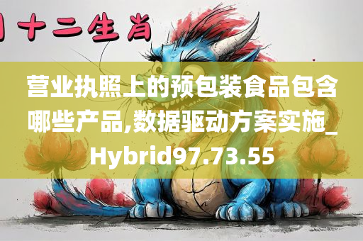 营业执照上的预包装食品包含哪些产品,数据驱动方案实施_Hybrid97.73.55